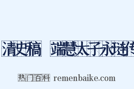 清史稿·端慧太子永琏传是什么意思的图片